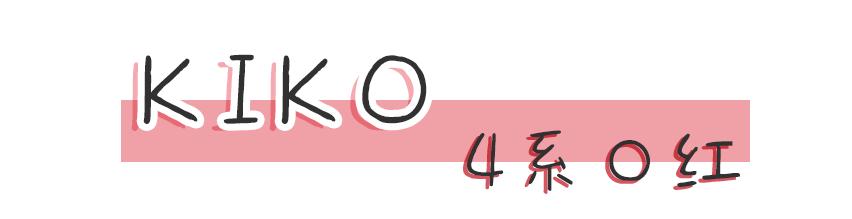 kiko买到假货,kiko新品欣赏