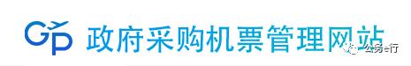 公务行怎么购买中转机票,公务出行在哪订机票