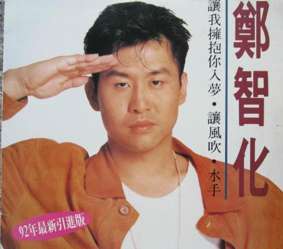 还记得唱《水手》的郑智化吗？隐退歌坛多年，如今怎么样了？