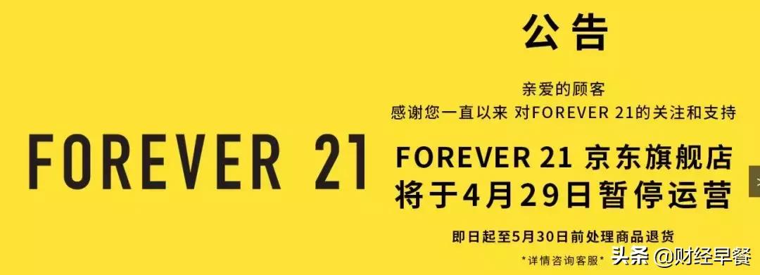 forever21重返中国市场,forever21会退出中国市场吗