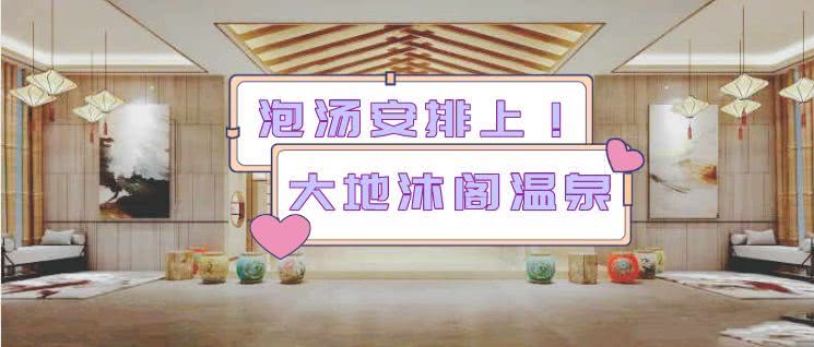 大地沐阁温泉图片,上海松江大地沐阁温泉
