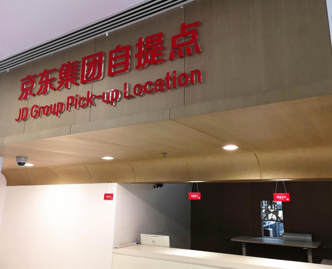 京东总部参观考察渠道,探访北京京东总部