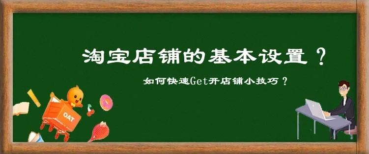 淘宝店铺基础运营步骤,淘宝运营的基础操作