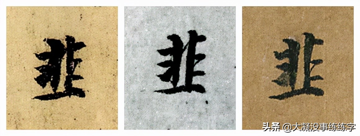 韭花帖风格相近的作品,韭花帖两种版本对比