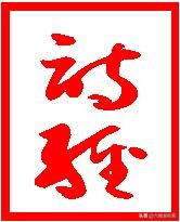 诗经国风邶风燕燕有吟唱版本吗,国风邶风北风诗经拼音版