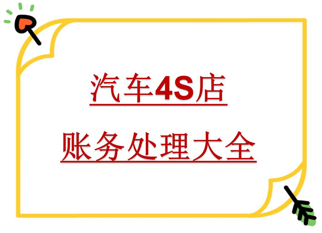 汽车4S店会计处理比登天还难？这个金点子帮我轻松解决了难题