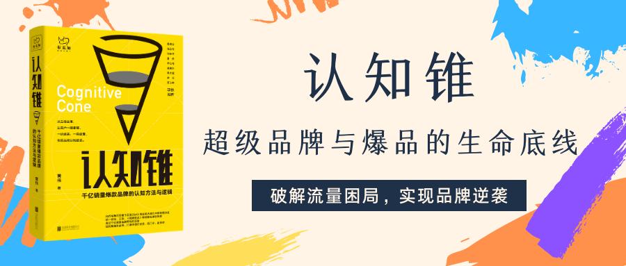 《认知锥》：经典爆款广告语是怎么起的？