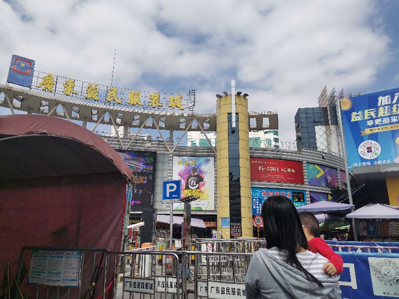 沙河益民服装城d区3楼,沙河顶服装城