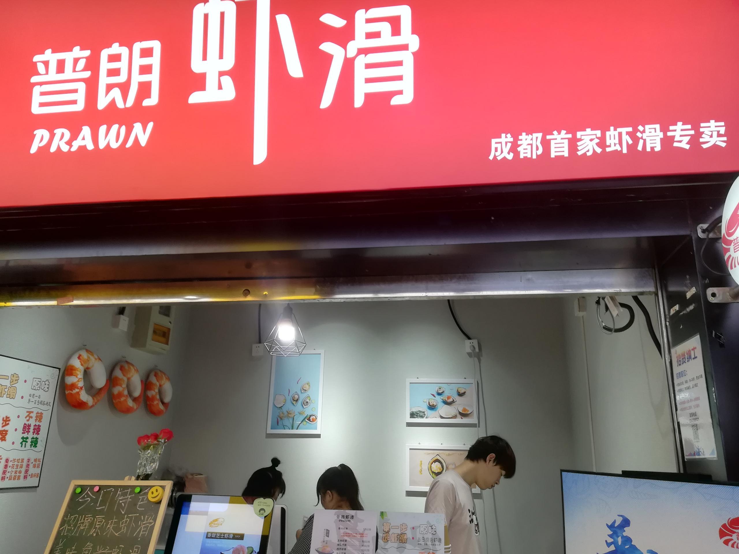 成都专门吃虾滑的店,成都小吃麻辣虾滑