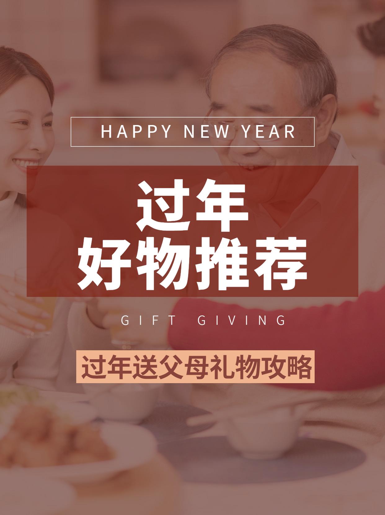 过年实用礼物长辈送什么好,过年送父母实用礼物排行榜