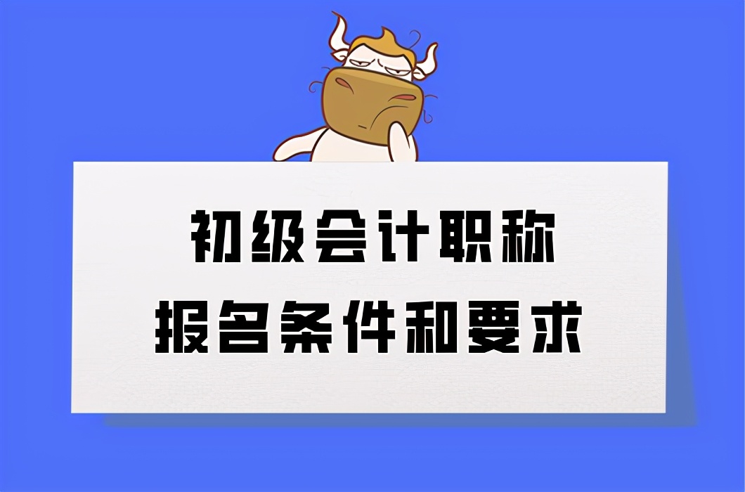 2022年初级会计证报考条件时间,2022初级会计证报名条件及时间