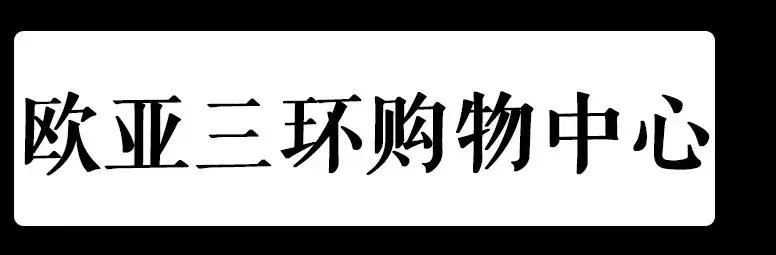 长春各大商场攻略,长春逛吃攻略