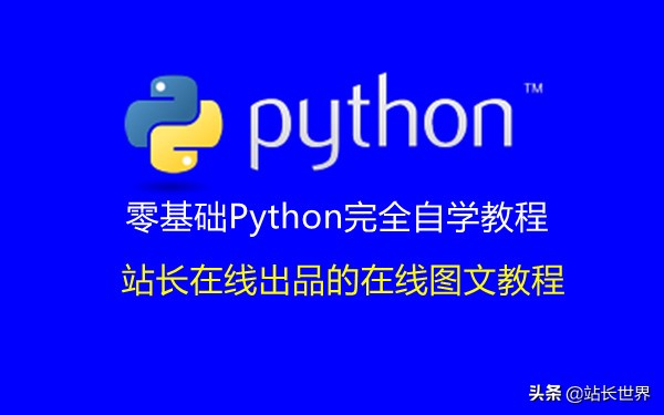 从零开始学python基础入门教程,python零基础入门教程怎么学简单