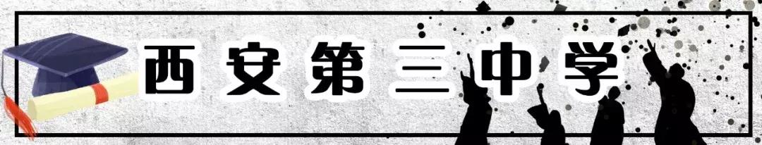 西安最牛学校排名,西安十大中学