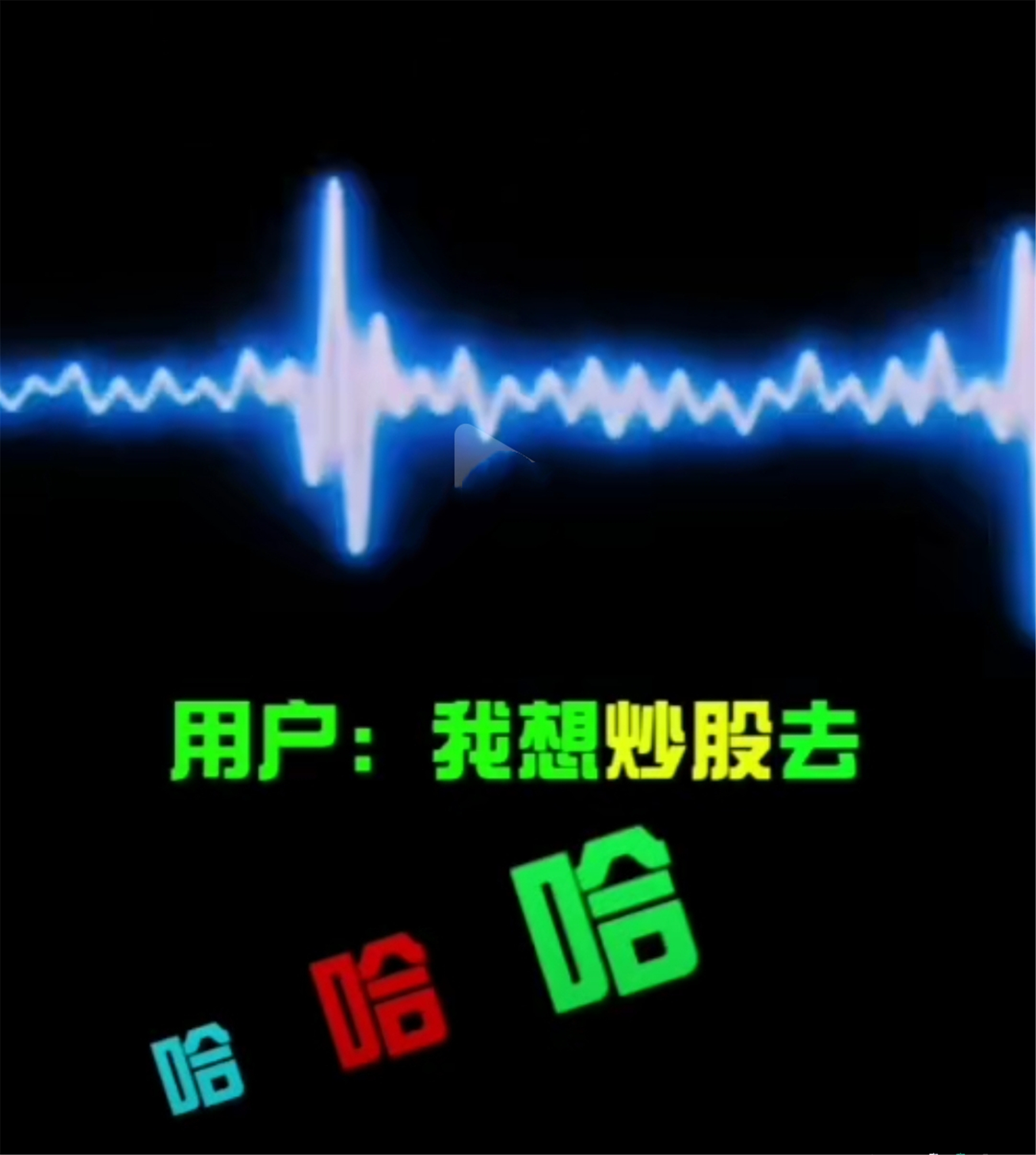 有人深夜要钱炒股，有人加入炒股受害群，牛市来了还是割菜季到了