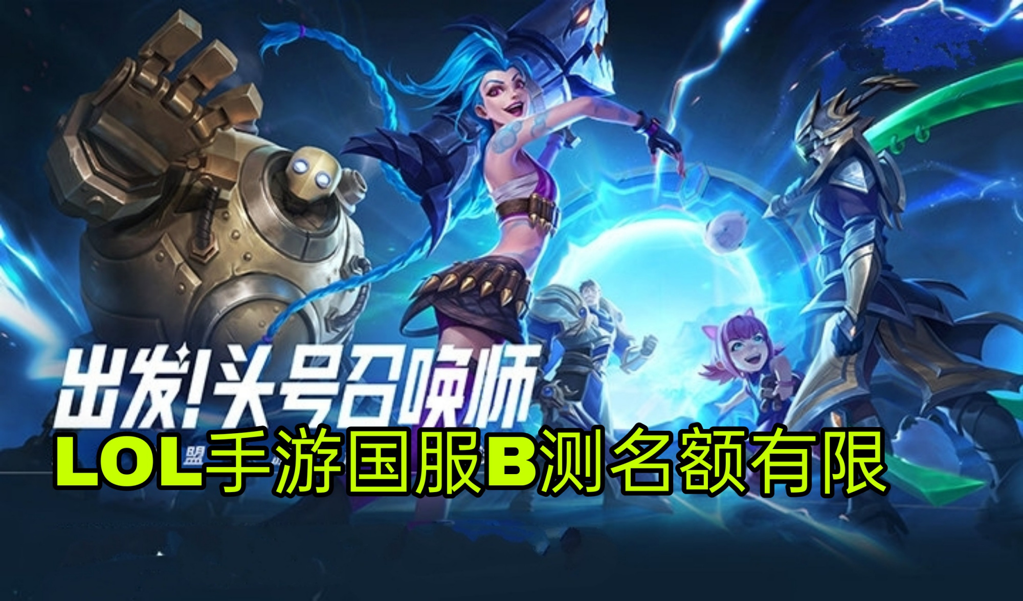 lol手游b测资格,lol手游b测抽中了能玩么