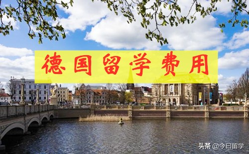 德国留学博士费用一览表,德国高中留学条件和费用