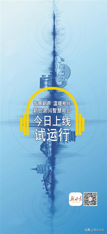 听！新甘肃传出好声音首家省级主流融媒体智慧电台上线试运行