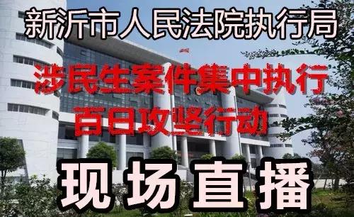 新沂法院执行直播,新沂法院执行局