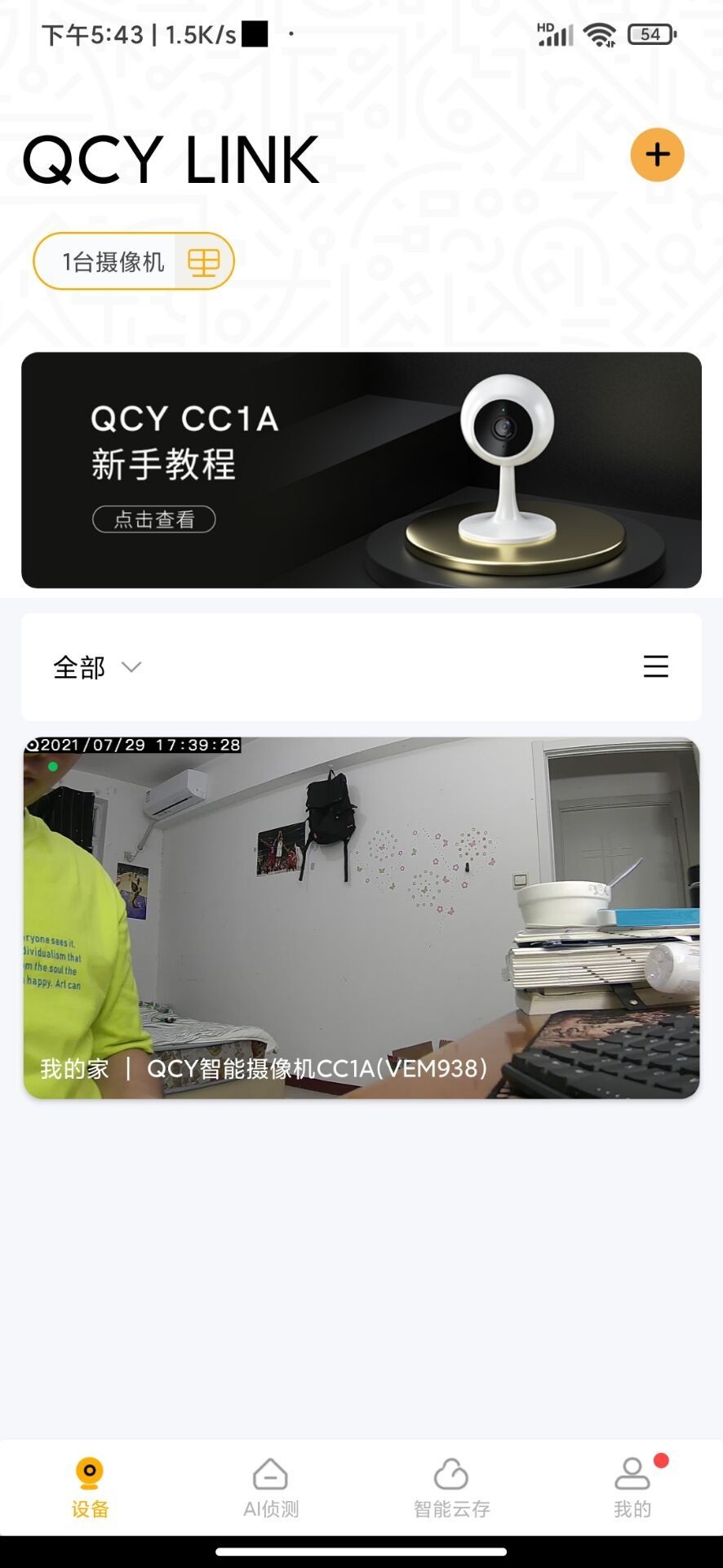 百元出头的智能摄像头，QCYCC1A：看家小神器，我看行