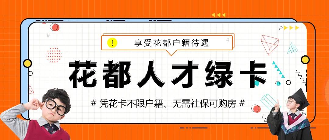 花都区的人才绿卡怎么获得,有花都绿卡可以落户花都吗