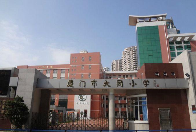厦门同安区大同小学,厦门大同小学历史