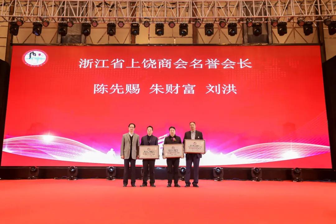 上饶联合商会年会,上饶浙江商会会长