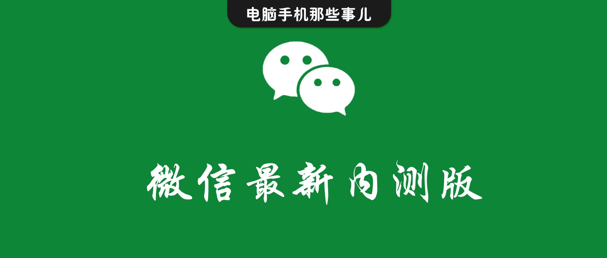 微信发布8.0.24内测版,微信最新版本8.0.25可以开小号吗