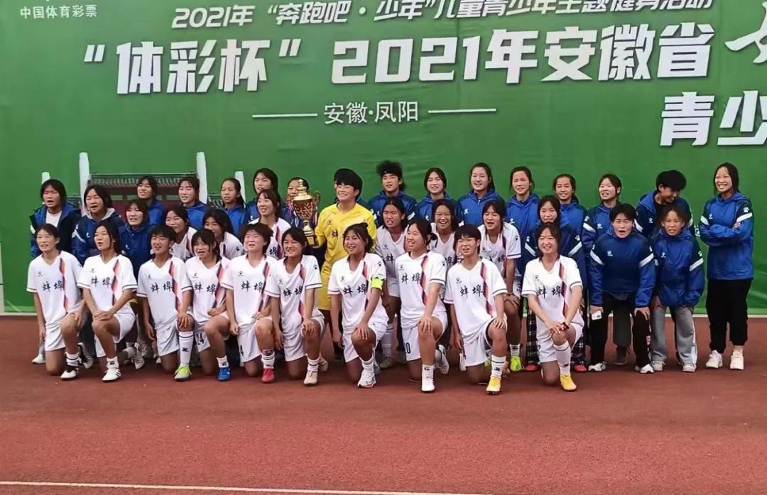 蚌埠女足u15,蚌埠女足