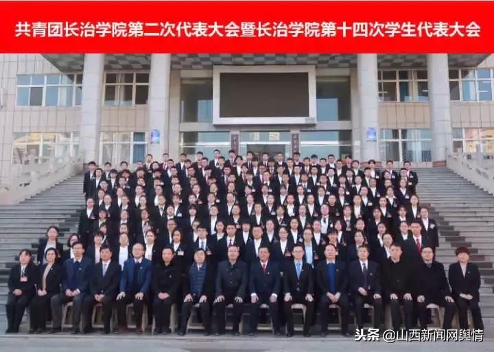 共青团长治学院第二次代表大会暨长治学院第十四次学生代表大会