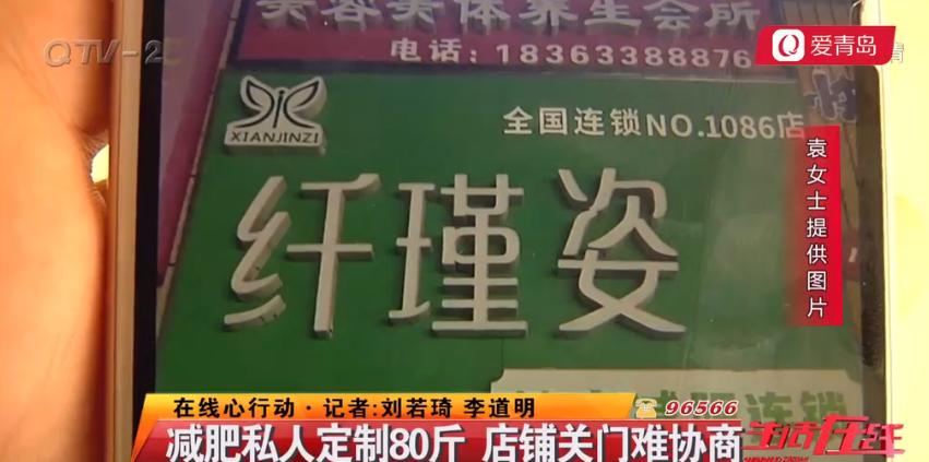 女子青岛这家店预订6629元减肥套餐，一年不到店铺就关门？