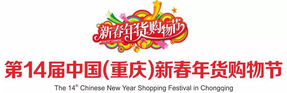 重庆年货展销会2021,第五届重庆年货展销会