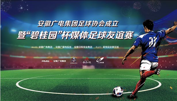 「头条」“碧桂园”杯媒体足球友谊赛圆满成功