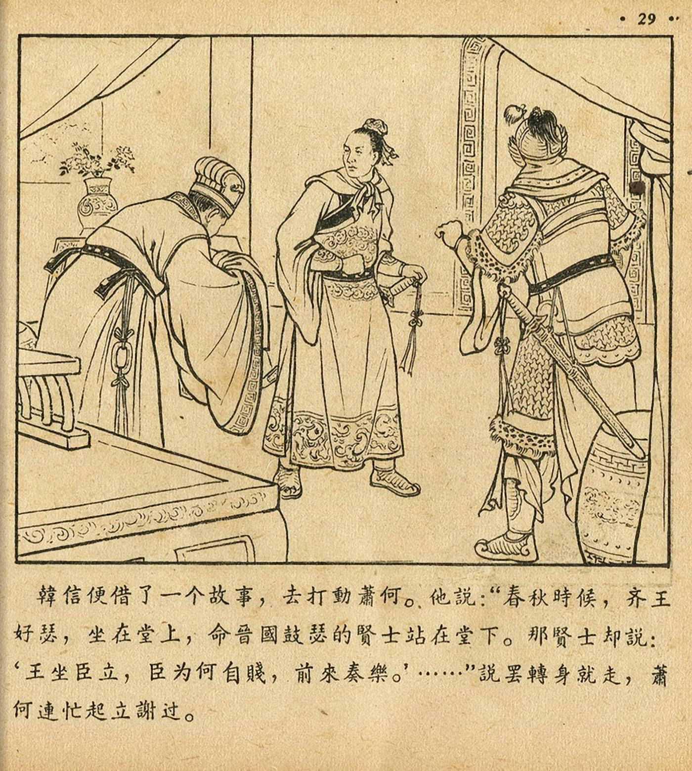 萧何月下追韩信连环画全集,连环画《萧何月下追韩信》