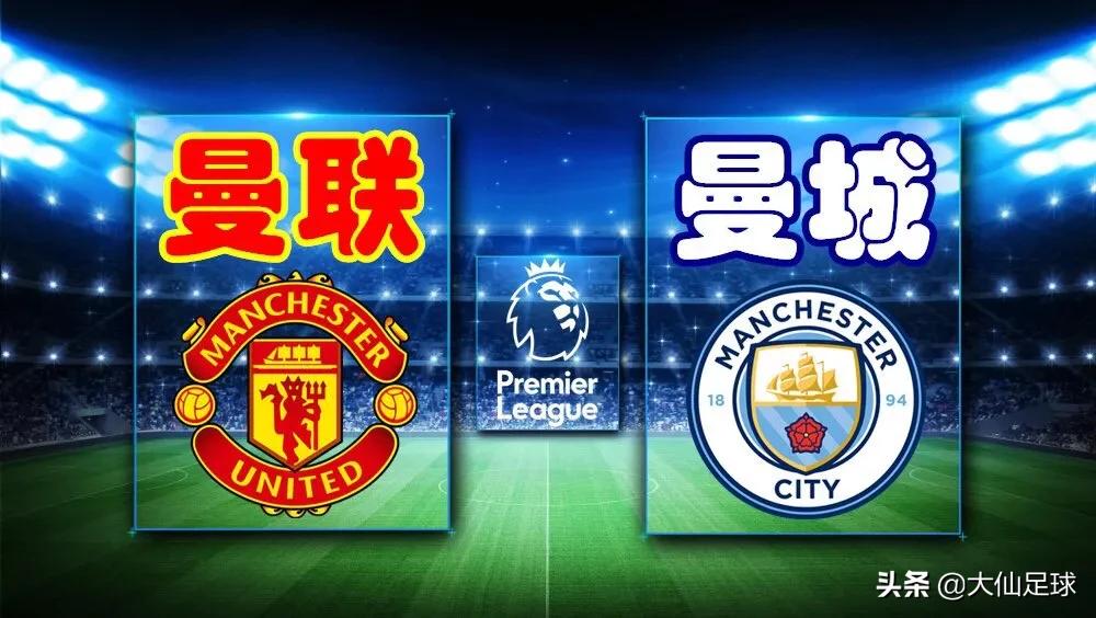 英超德比曼联vs曼城全程直播完整,曼彻斯特德比曼城对曼联