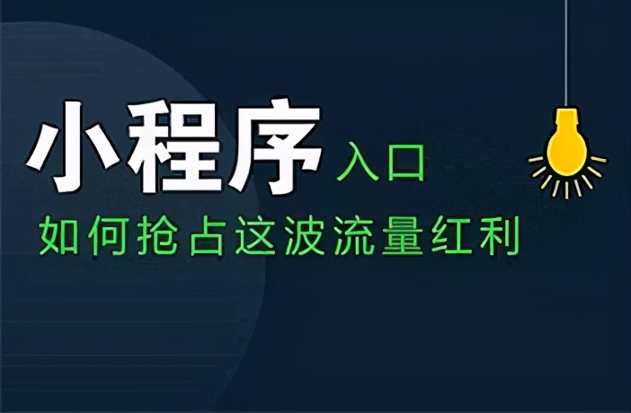 加盟小程序的前景,小程序代理骗局大全