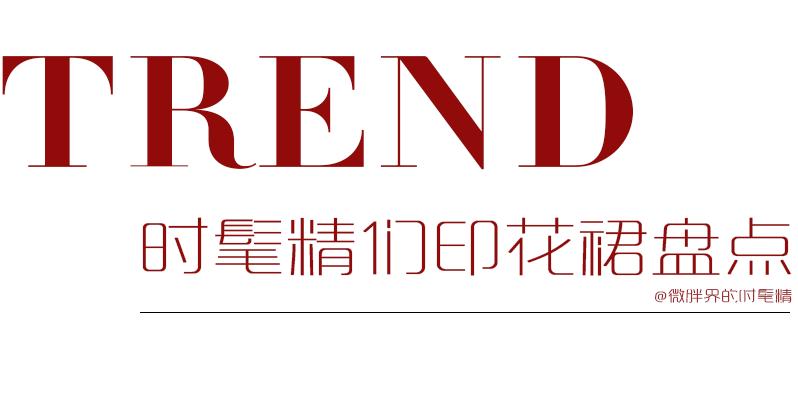 泫雅、迪丽热巴、关晓彤的印花裙，谁的品味更好？