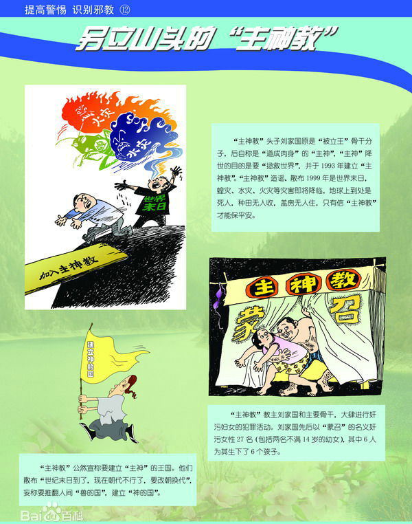 警惕*教邪**组织“*神教主**”