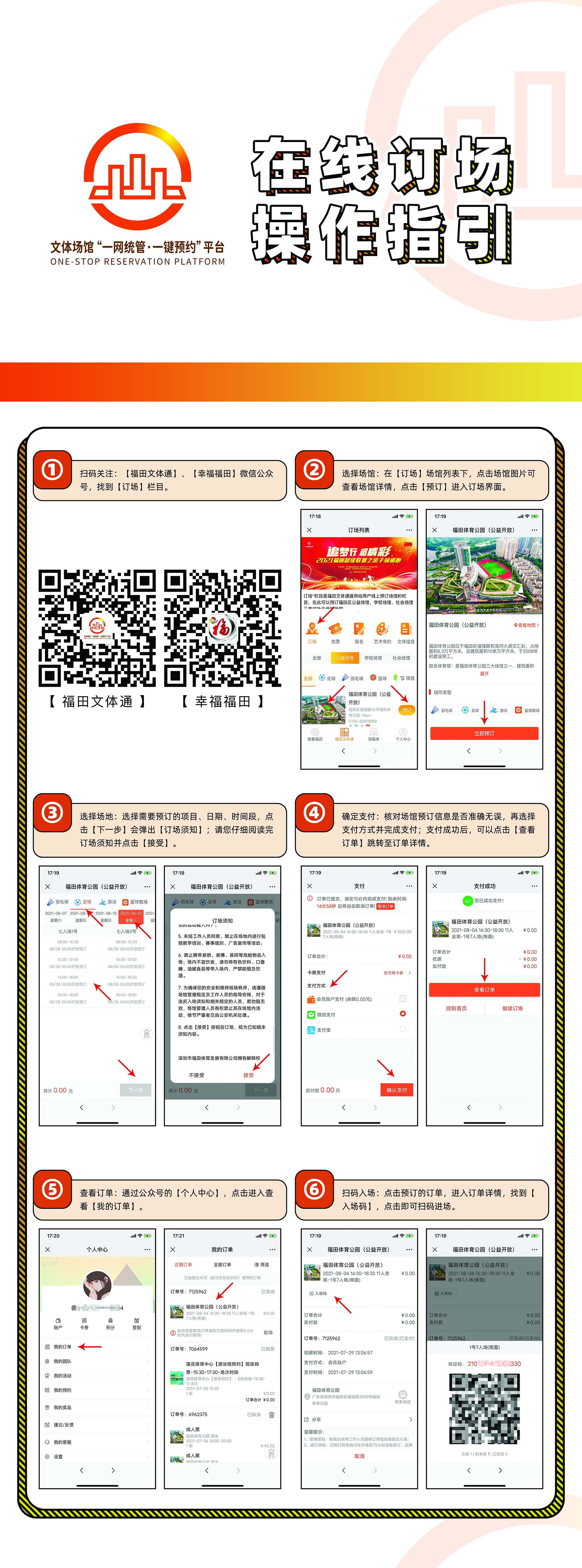 开场后也可再订场！福田一键预约平台等你来打卡