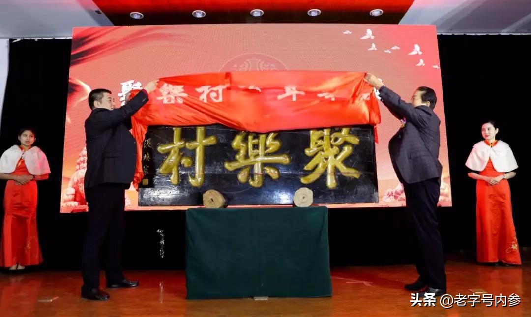 聚乐村喜迎百年华诞中华老字号畅想新世纪辉煌