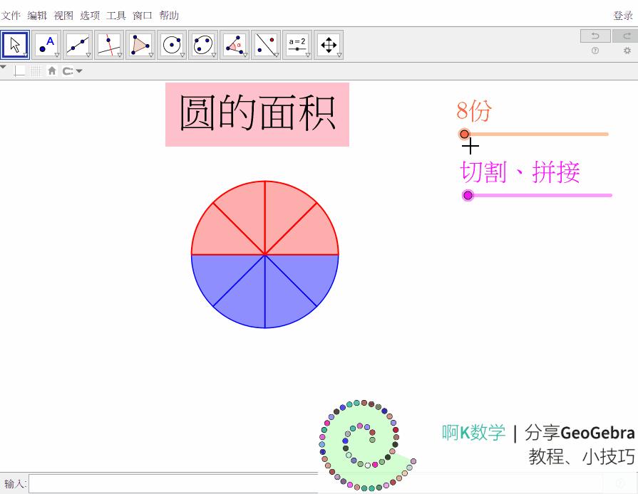 圆面积公式推导动画视频,圆的面积推导动态演示教程