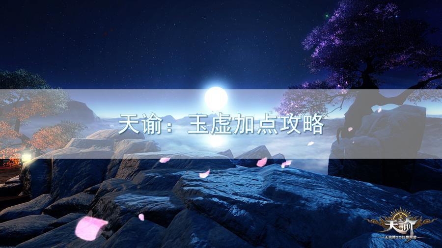 天谕69玉虚技能加点图,天谕玉虚技能怎么搭配