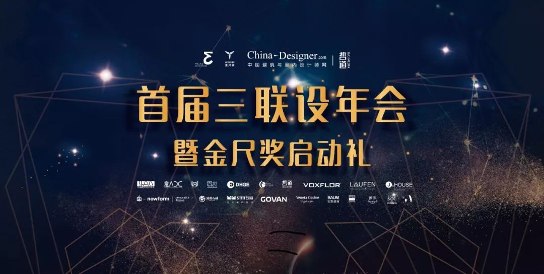 联当下，设未来丨首届设计行业年会暨金尺奖启动礼