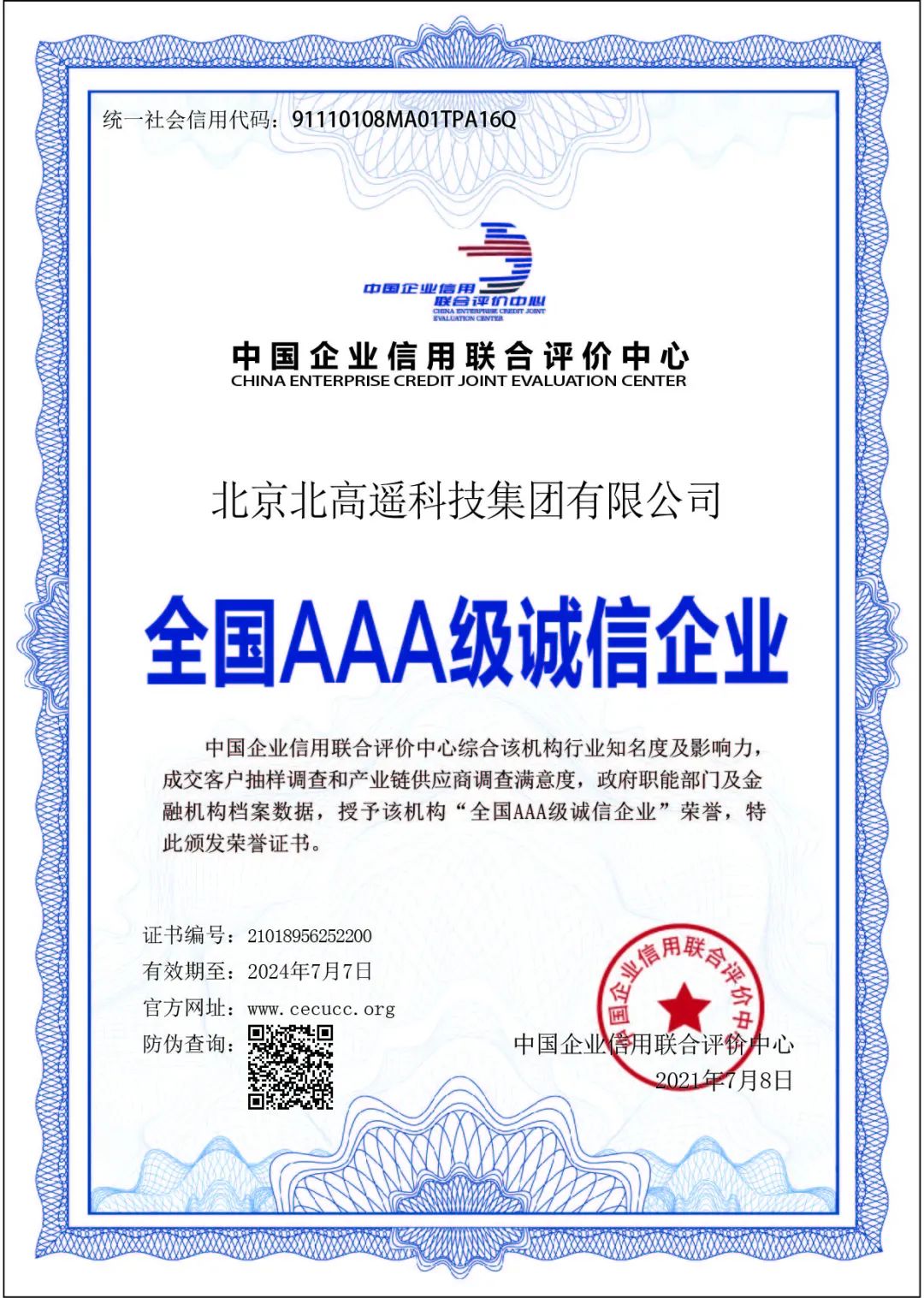 北高遥集团荣获全国3*级A**诚信企业认证