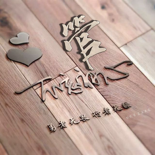 勇者无畏强者无敌姓氏头像,勇者无畏行者无疆微信姓氏头像