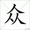 三个不同的字合一字大全,三个人字组成的字大全