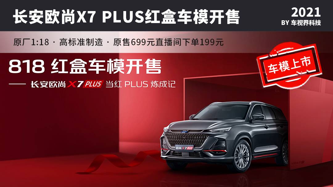 长安欧尚x7plus用品,长安欧尚x7plus车模买不到了吗