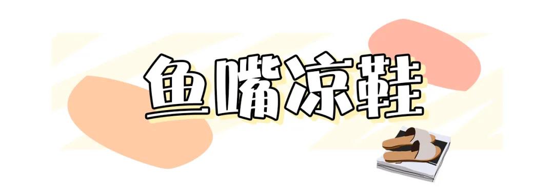 终于找到夏日百搭凉鞋了,高颜值超时髦百搭凉鞋