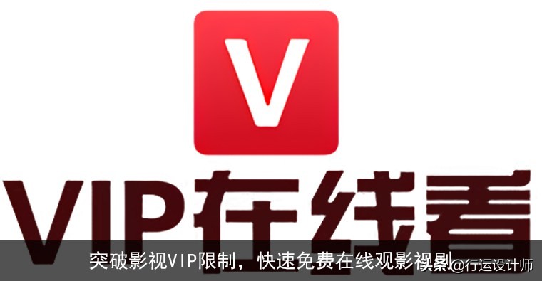 突破影视VIP限制，手把手教你快速免费在线观影视剧