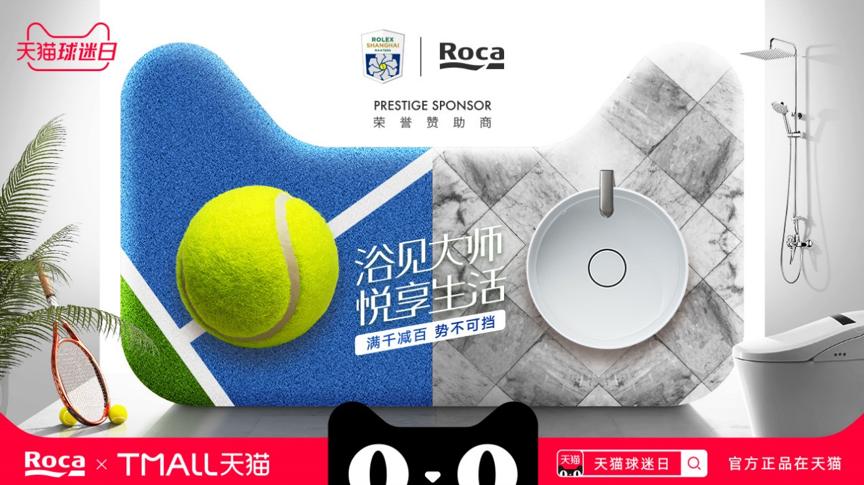 RocaX天猫球迷日｜浴见大师、悦享生活